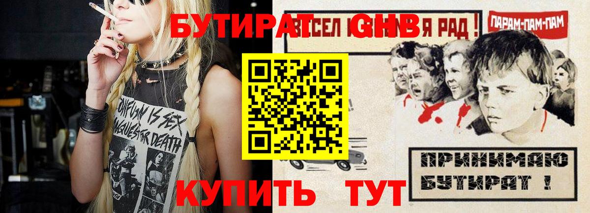 Бутират жидкий экстази Ртищево