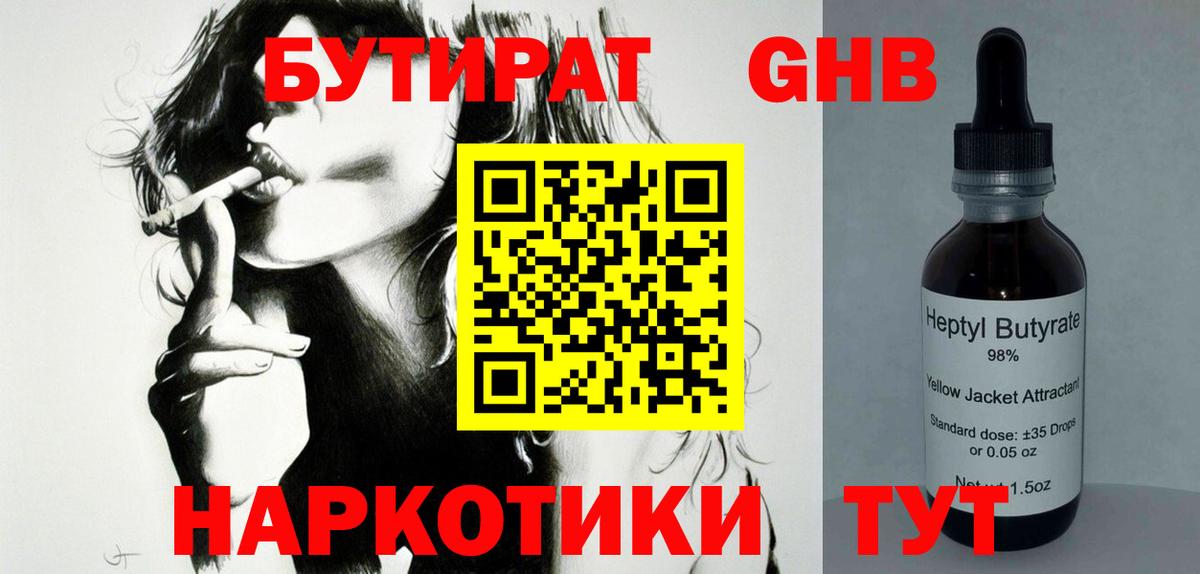 БУТИРАТ оксибутират  Вход с VPN  Ртищево 